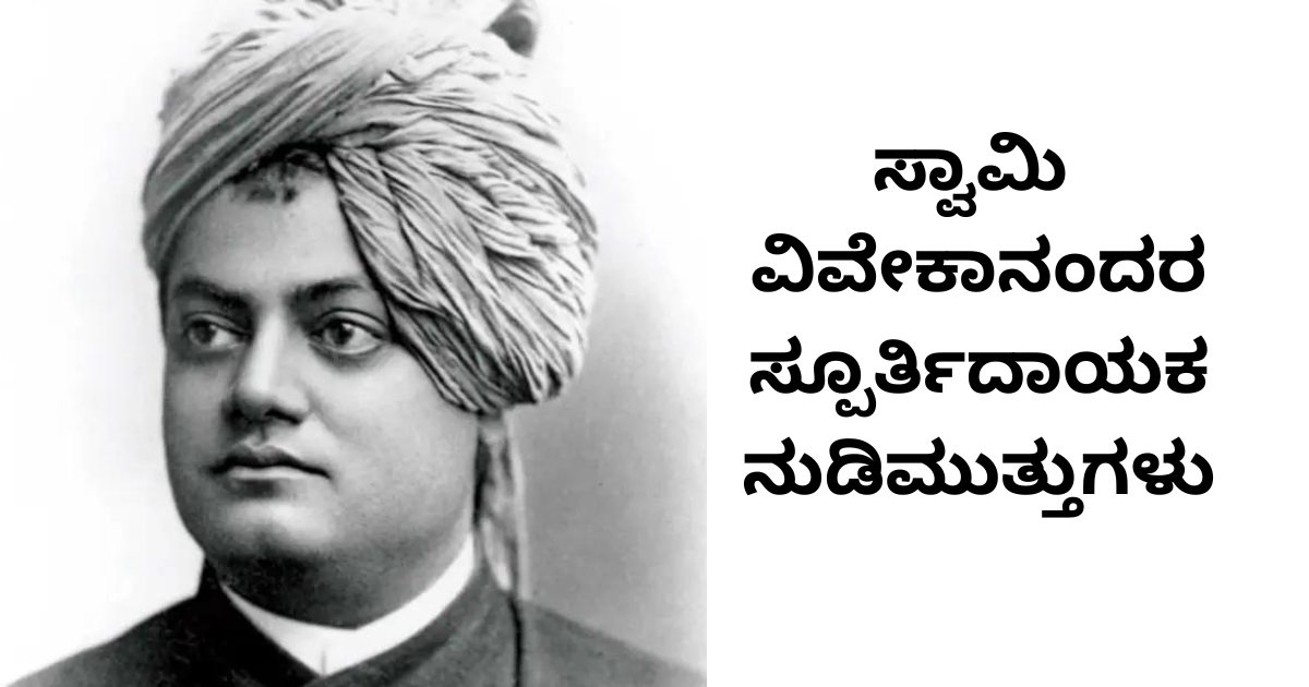 ಸ್ವಾಮಿ  ವಿವೇಕಾನಂದರ ಸ್ಪೂರ್ತಿದಾಯಕ ನುಡಿಮುತ್ತುಗಳು