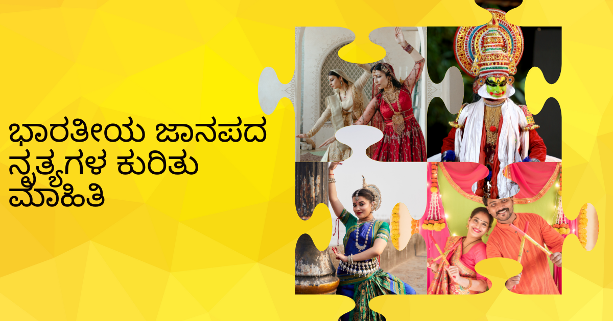 ಭಾರತೀಯ ಜಾನಪದ ನೃತ್ಯಗಳ ಕುರಿತು ಮಾಹಿತಿ