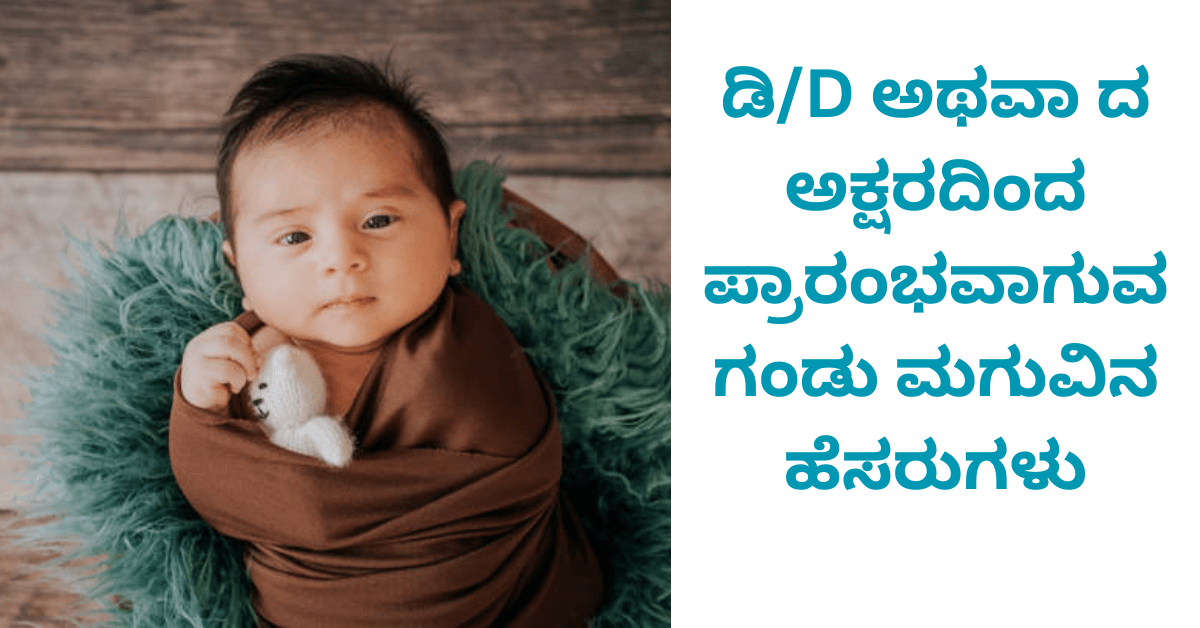 ಡಿ/D ಅಥವಾ ದ ಅಕ್ಷರದಿಂದ ಪ್ರಾರಂಭವಾಗುವ ಗಂಡು ಮಗುವಿನ ಹೆಸರುಗಳು