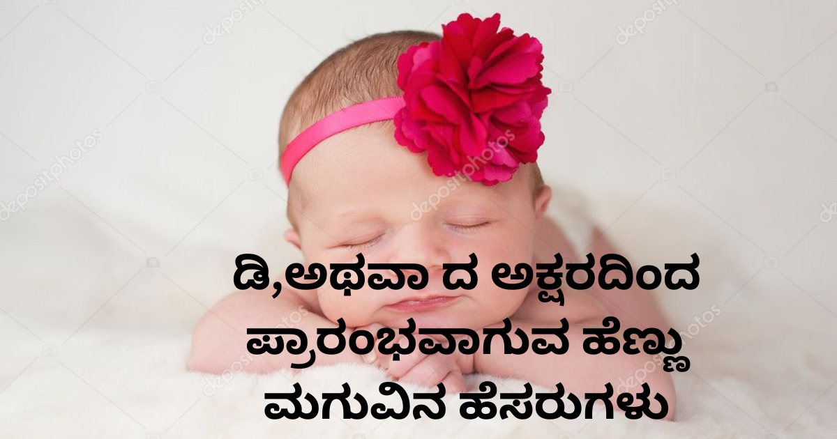 ಡಿ,ಅಥವಾ ದ ಅಕ್ಷರದಿಂದ ಪ್ರಾರಂಭವಾಗುವ ಹೆಣ್ಣು ಮಗುವಿನ ಹೆಸರುಗಳು