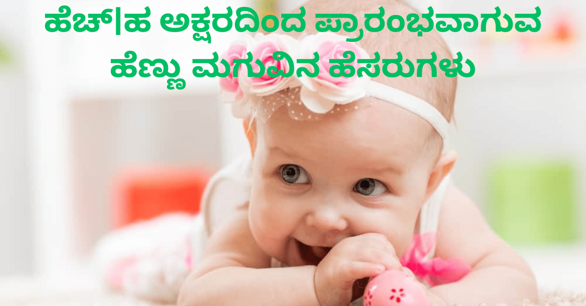 ಹೆಚ್|ಹ  ಅಕ್ಷರದಿಂದ ಪ್ರಾರಂಭವಾಗುವ ಹೆಣ್ಣು ಮಗುವಿನ ಹೆಸರುಗಳು