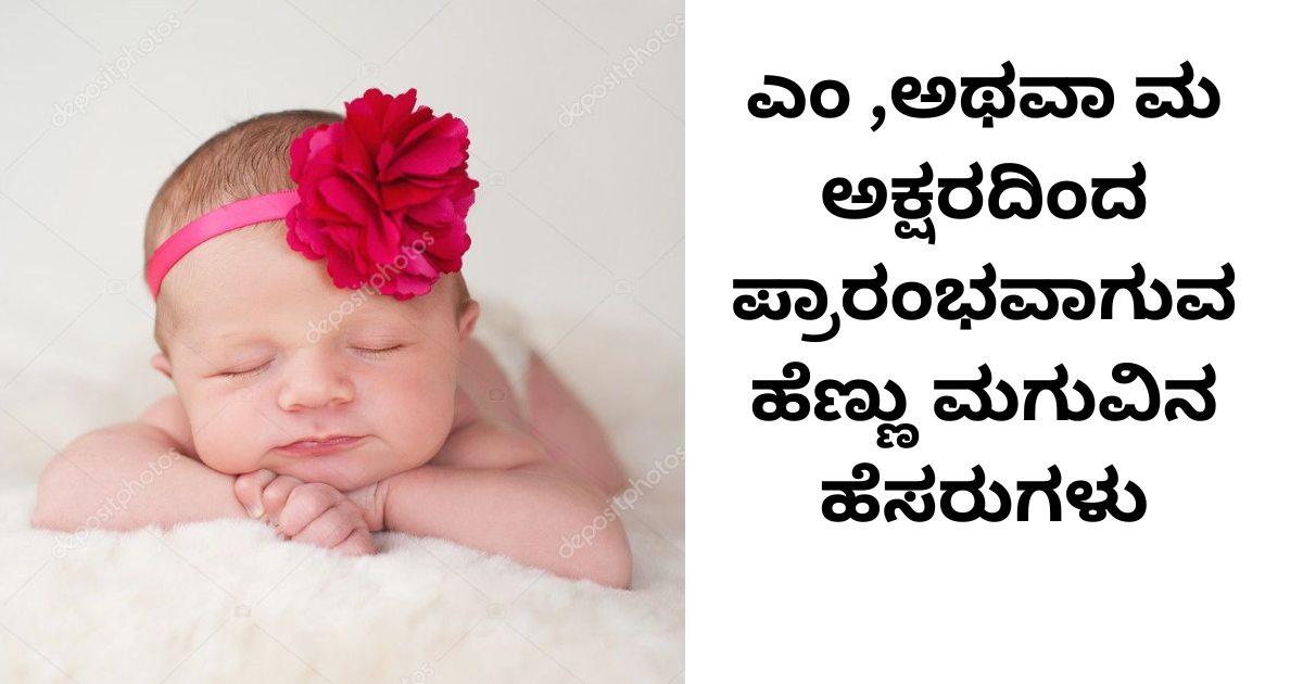 ಎಂ ,ಅಥವಾ  ಮ  ಅಕ್ಷರದಿಂದ ಪ್ರಾರಂಭವಾಗುವ ಹೆಣ್ಣು ಮಗುವಿನ ಹೆಸರುಗಳು