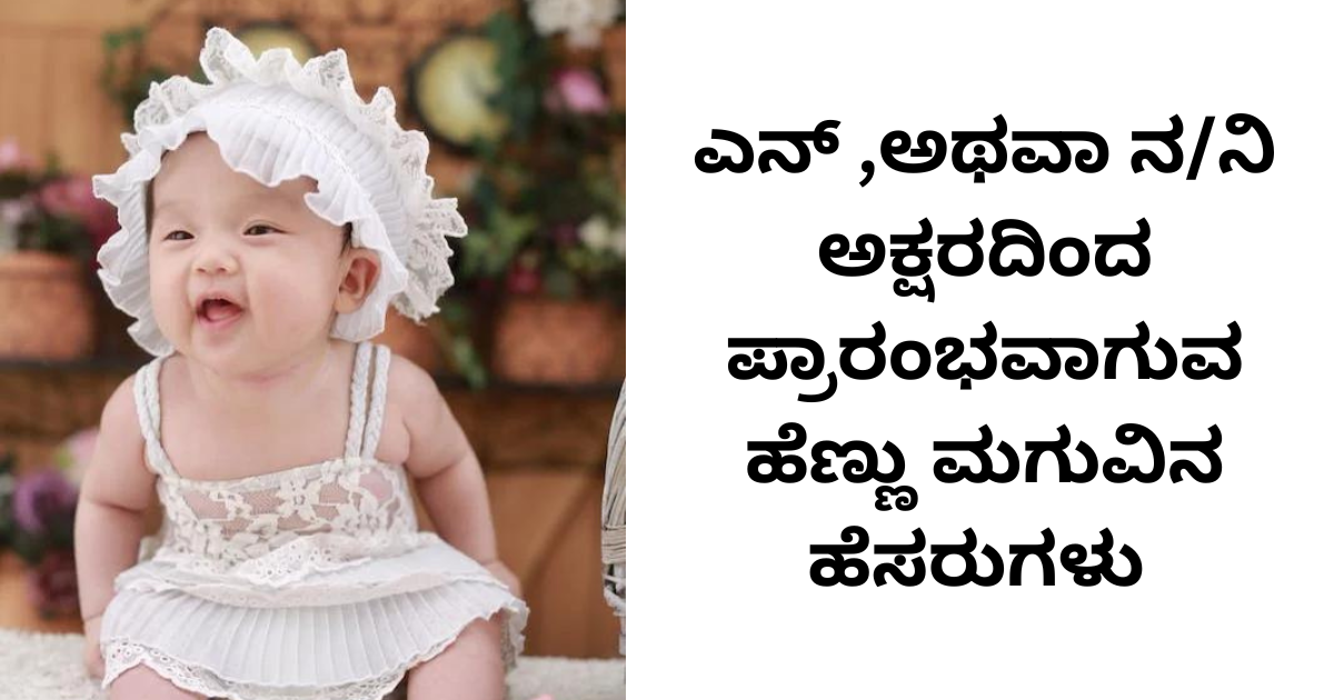 ಎನ್ ,ಅಥವಾ ನ/ನಿ ಅಕ್ಷರದಿಂದ ಪ್ರಾರಂಭವಾಗುವ ಹೆಣ್ಣು ಮಗುವಿನ ಹೆಸರುಗಳು