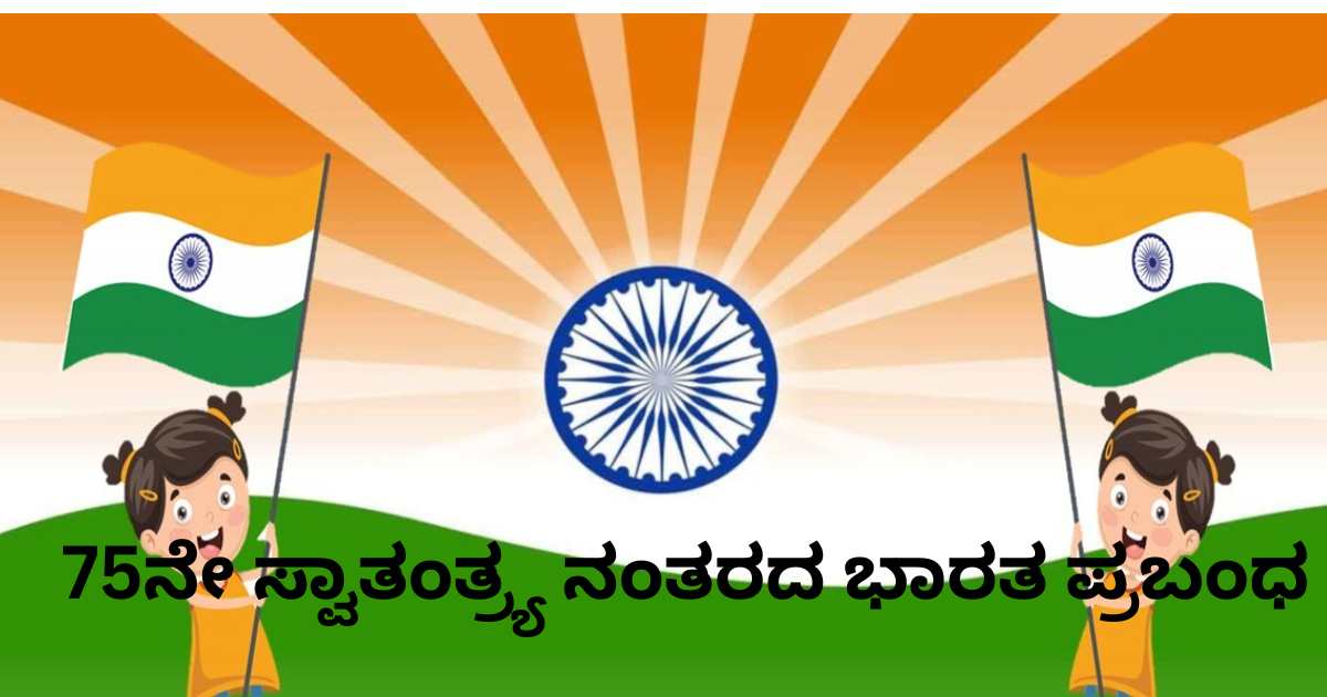 75ನೇ ಸ್ವಾತಂತ್ರ್ಯ ನಂತರದ ಭಾರತ ಪ್ರಬಂಧ