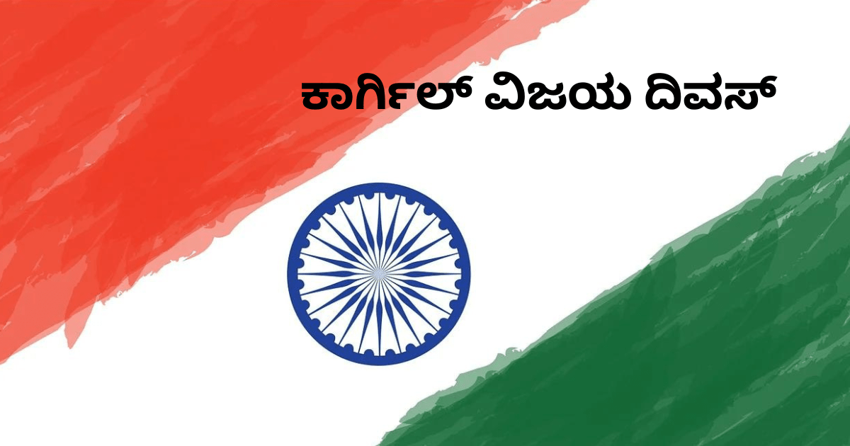 ಕಾರ್ಗಿಲ್ ವಿಜಯ ದಿವಸ್