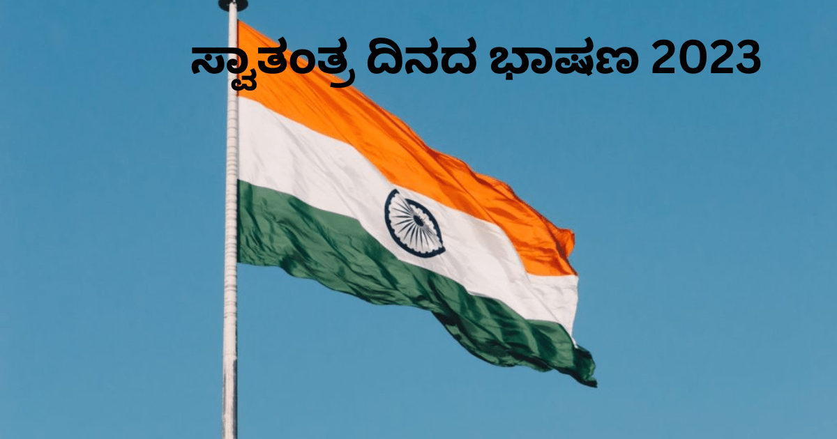 ಸ್ವಾತಂತ್ರ್ಯ ದಿನಾಚರಣೆ ಭಾಷಣ