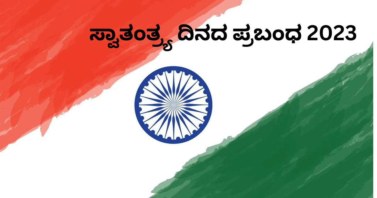 ಸ್ವಾತಂತ್ರ್ಯ ದಿನದ ಪ್ರಬಂಧ 2023