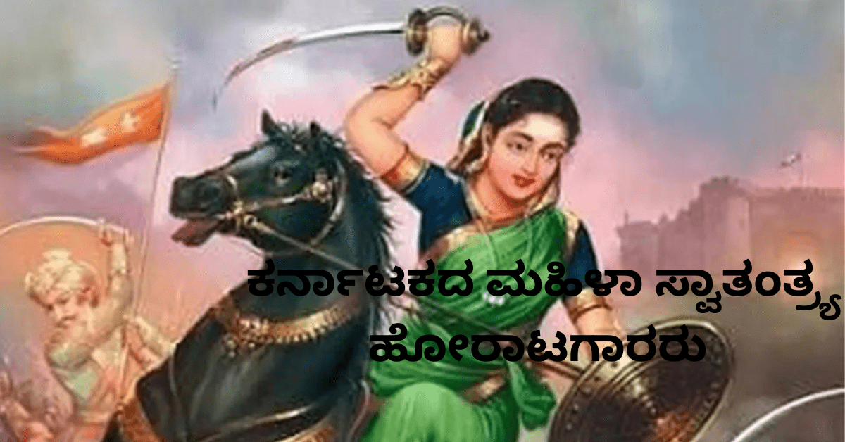 ಕರ್ನಾಟಕದ ಮಹಿಳಾ ಸ್ವಾತಂತ್ರ್ಯ ಹೋರಾಟಗಾರರು