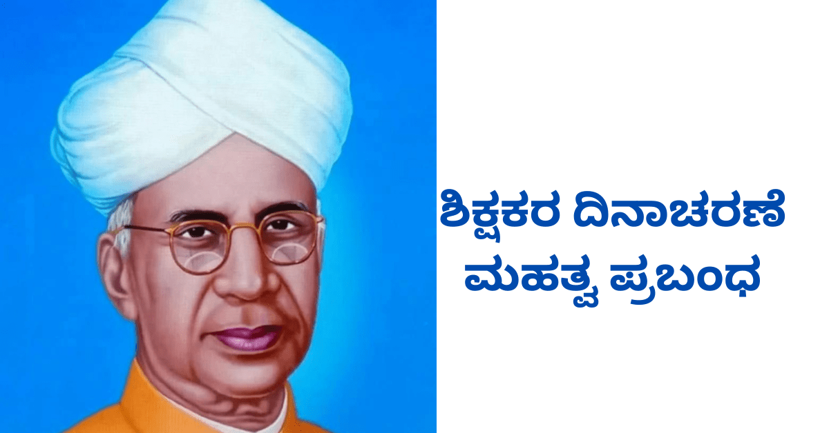 ಶಿಕ್ಷಕರ ದಿನಾಚರಣೆ ಮಹತ್ವ ಪ್ರಬಂಧ