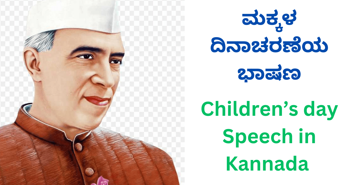 ಮಕ್ಕಳ ದಿನಾಚರಣೆಯ ಭಾಷಣ