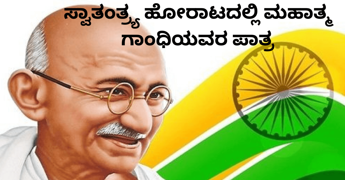 ಸ್ವಾತಂತ್ರ್ಯ ಹೋರಾಟದಲ್ಲಿ ಮಹಾತ್ಮ ಗಾಂಧಿಯವರ ಪಾತ್ರ