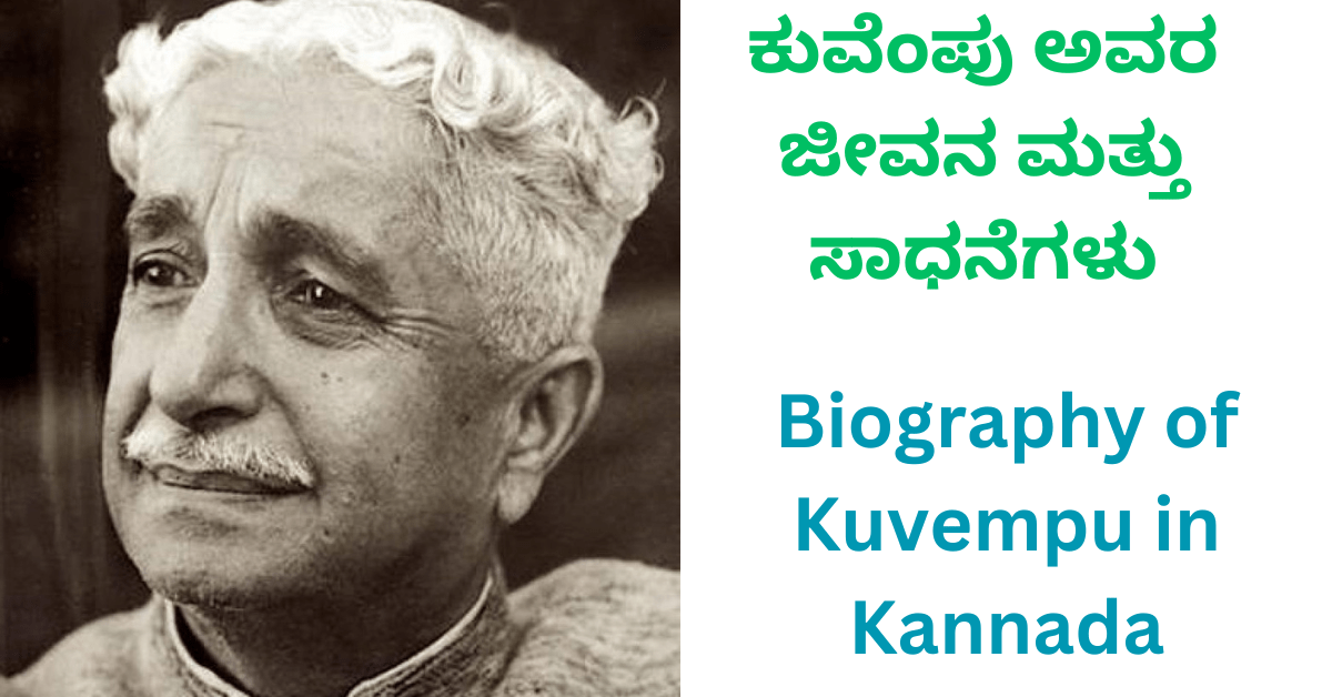 ಕುವೆಂಪು ಅವರ ಜೀವನ ಮತ್ತು ಸಾಧನೆಗಳು