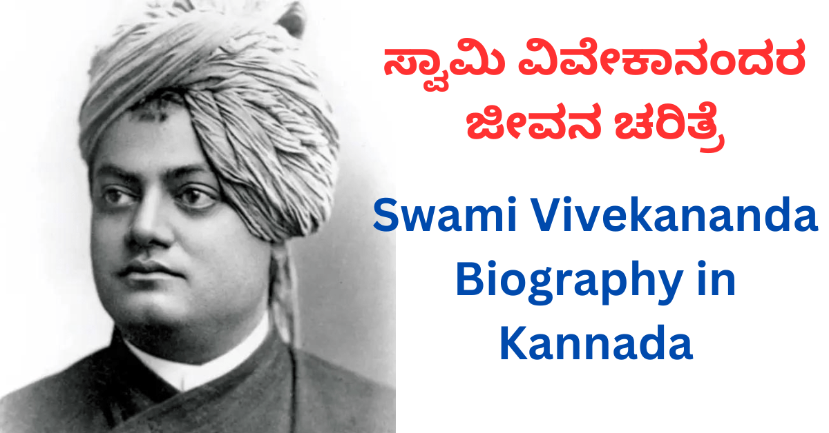 ಸ್ವಾಮಿ ವಿವೇಕಾನಂದರ ಜೀವನ ಚರಿತ್ರೆ