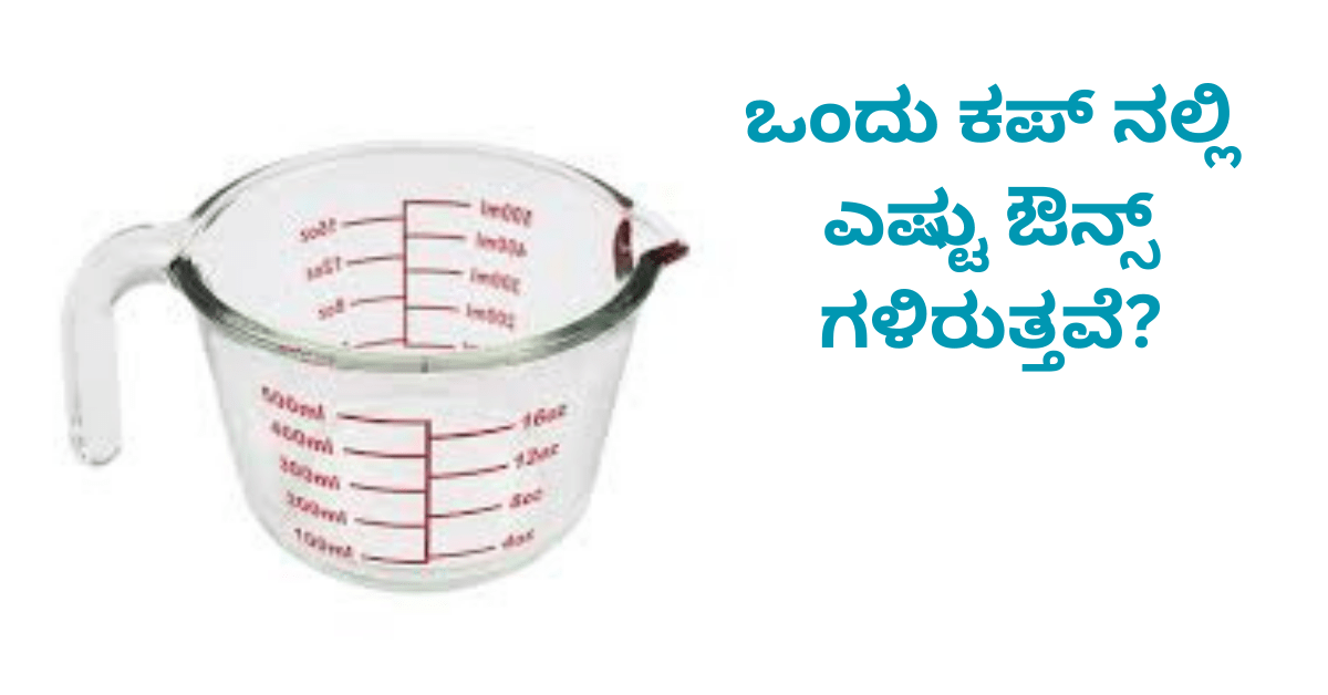 ಒಂದು ಕಪ್ ನಲ್ಲಿ ಎಷ್ಟು ಔನ್ಸ್ ಗಳಿರುತ್ತವೆ?